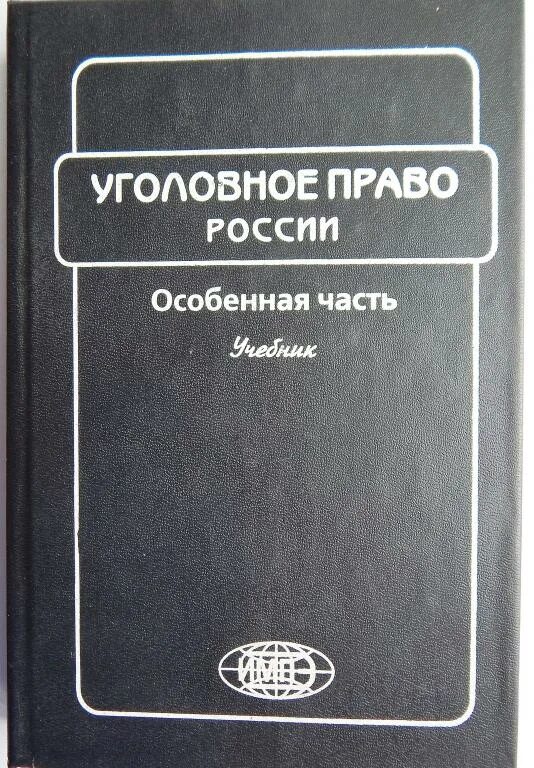 Уголовное право россии общая часть рарог. Уголовное право особенная часть. Рарог уголовное право особенная часть. Уголовное право особенная часть учебник. Рарог уголовное право общая и особенная часть.