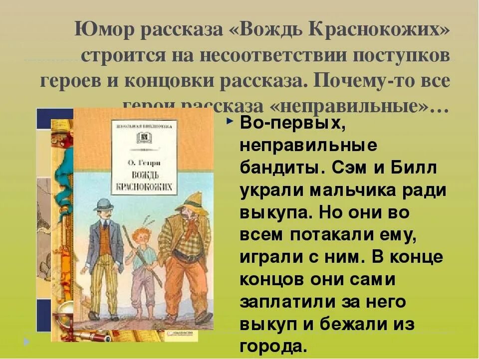 Вещь 5 рассказ. Юмористические произведения. Вождь краснокожих. Рассказы. Рассказ о персонаже.