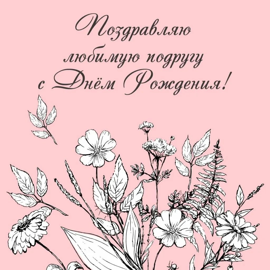 С днём рождения подруге. СД днем рождения подруге. С днем рожденияподпуге. С днднём рождения подруга.