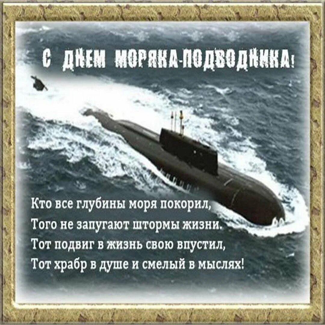 День подводника в 2024 поздравления. Поздравление с днем моряка подводника. С днём подводника открытки. День соряка аодводника.