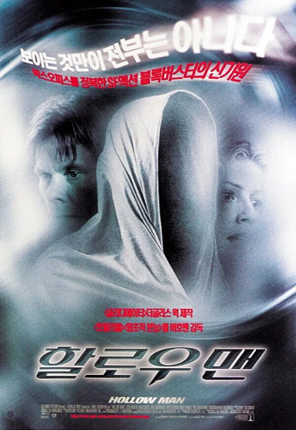 Невидимка 2000 год. Hollow man 2000 poster.