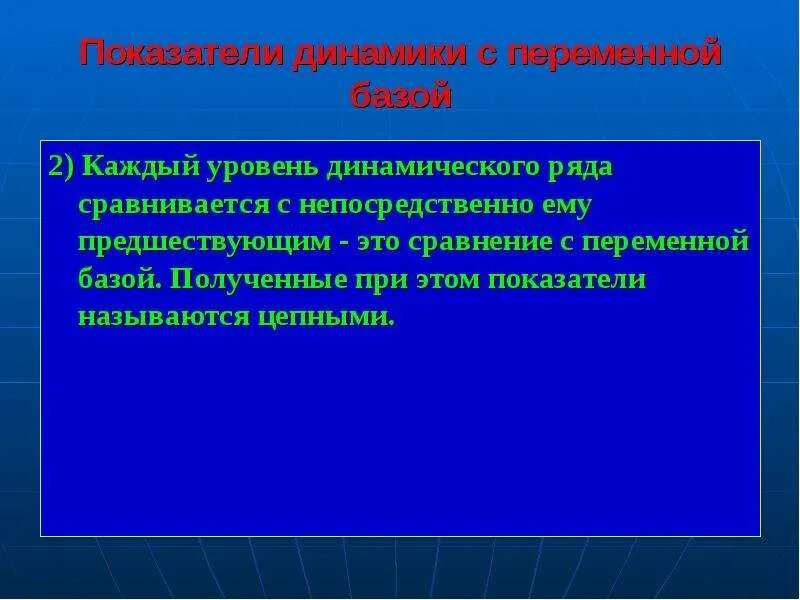 На базе полученных в результате. Уровни динамического ряда. Показательназываются цепными при. Переменная база сравнения. «Непосредственно предшествует»..