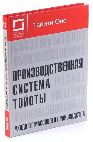 Производственная система Тойоты книга. Тайити оно производственная система Тойоты. Производственная система Тойоты. Уходя от массового производства. Таити оно производственная система Тойоты.