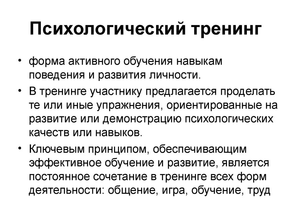 Психологический профессиональный тренинг. Психологический тренинг пример. Виды социально-психологического тренинга. Социально психологический тренинг кратко. Формы психологических тренингов.