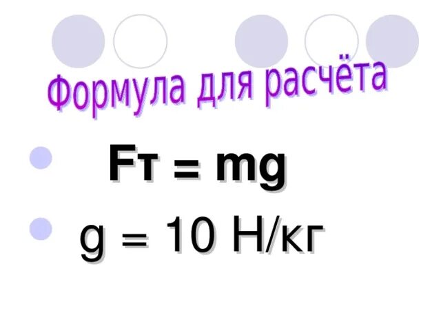 Коэффициент g 10 н кг. 10н в кг. G 10h/кг. G=10 Н. G 10 М/с2 и g н/кг.