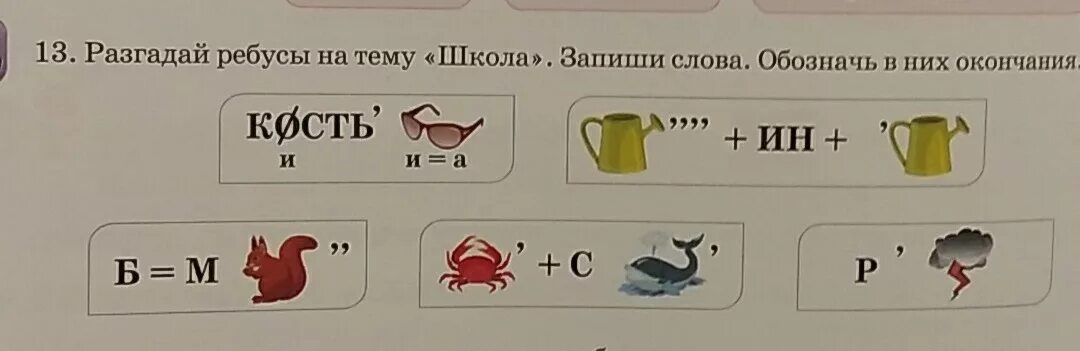 Отгадайте слово 2 класс. Разгадай ребус. Разгадай ребусы.запиши. Разгадай ребусы запиши слова. Ребусы с пропущенными буквами.