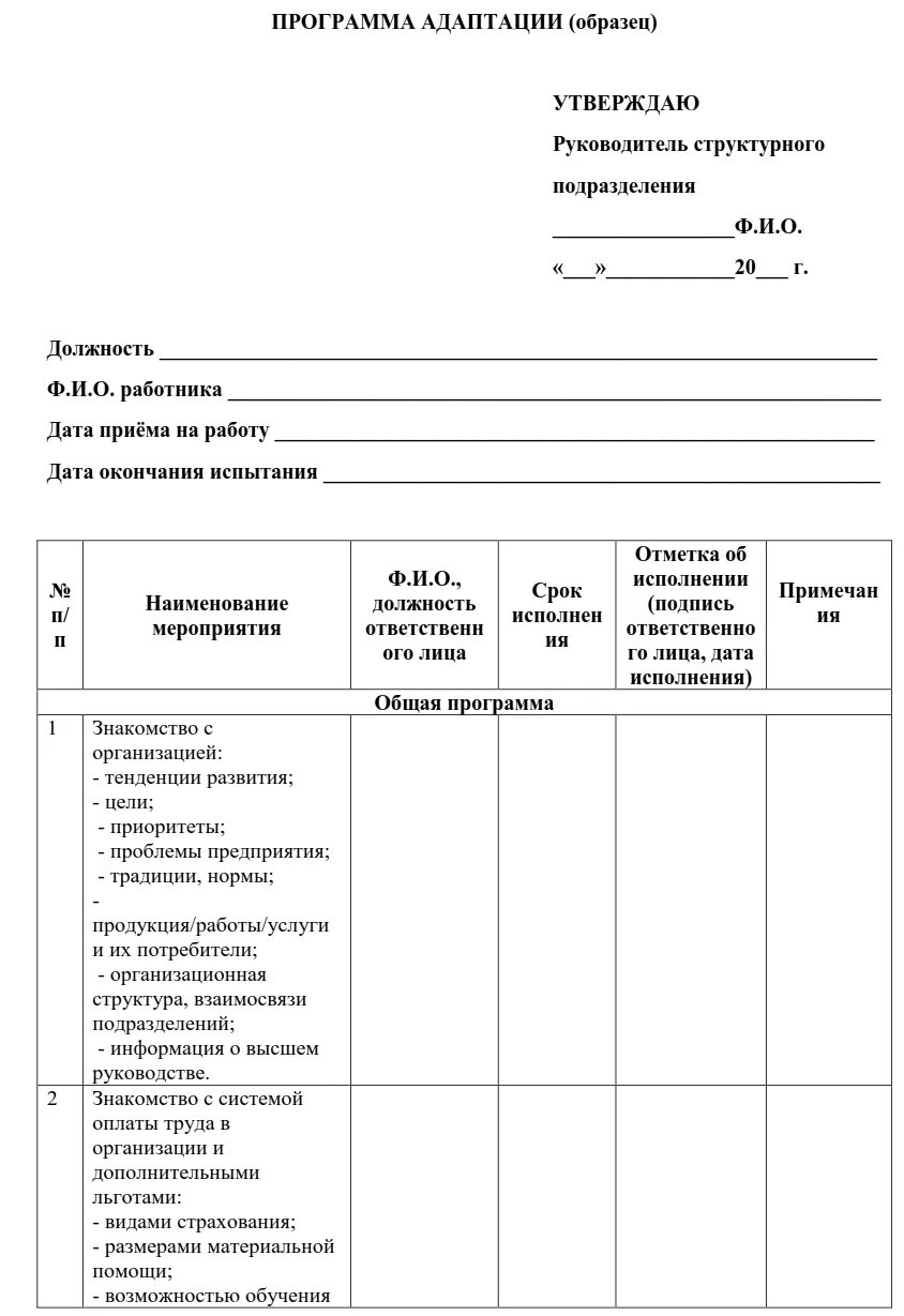 План адаптации сотрудника пример. План адаптации нового сотрудника пример. Программа адаптации работника пример. Программа адаптации персонала образец.