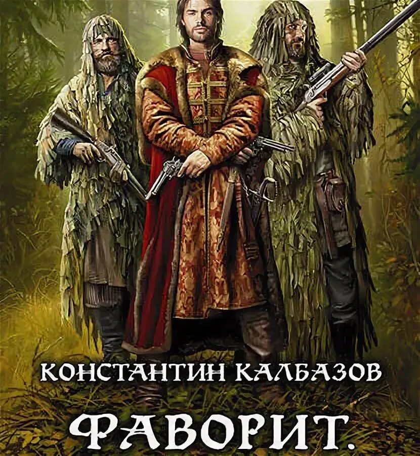 Кн. Калбазов стрелец. Фаворит. Книга вторая. Аудиокнига фаворит стрелец слушать.