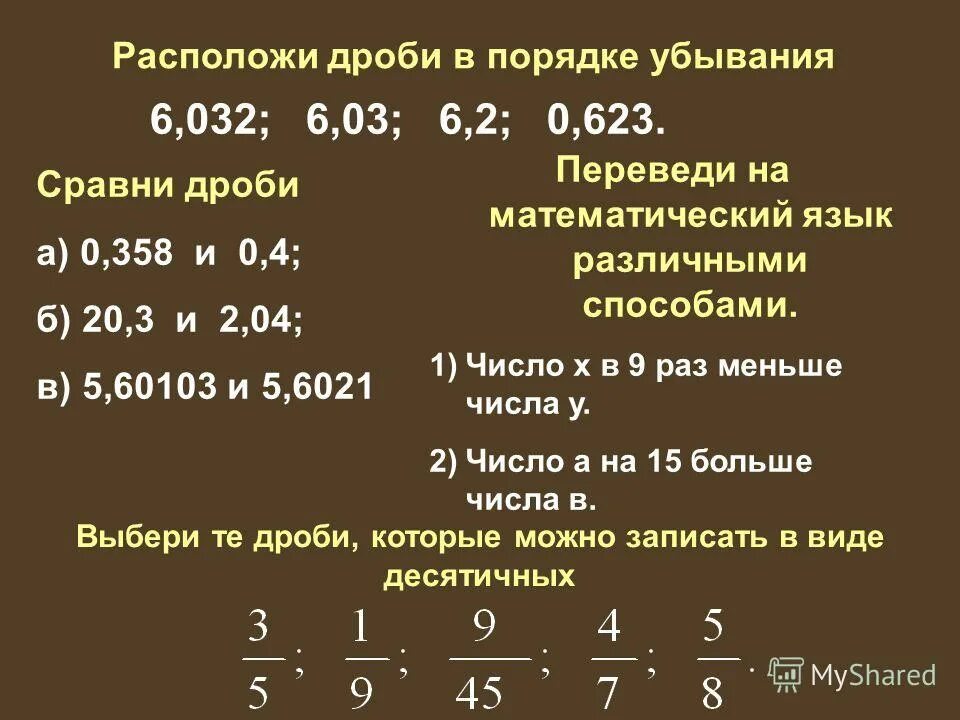 Расположи дроби в порядке убывания 2 3