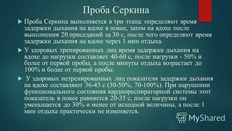 Результаты проб с задержкой дыхания. Проба Серкина. Пробы Серкина с задержкой дыхания.