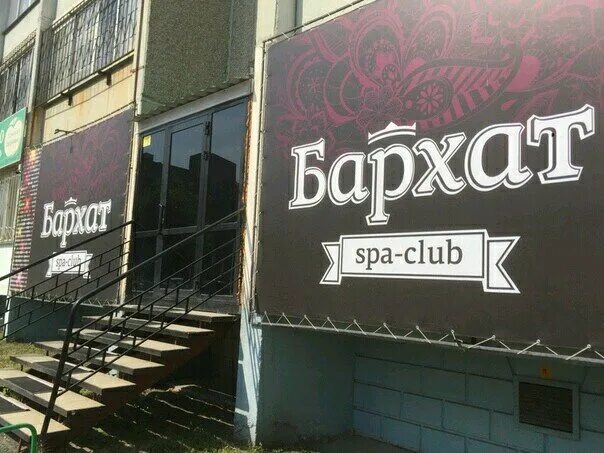 спа салон бархат в челябинске. бархатная 12 владивосток. ул бархат. бархат самара спа салон. бархатный бугор воронеж.