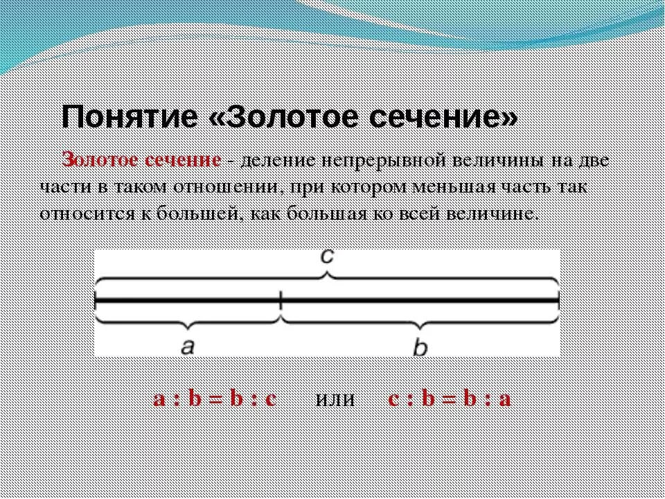 Деление золотого сечения. Понятие золотого сечения. Геометрическое изображение золотой пропорции. Формула золотого сечения. Золотое сечение определение.