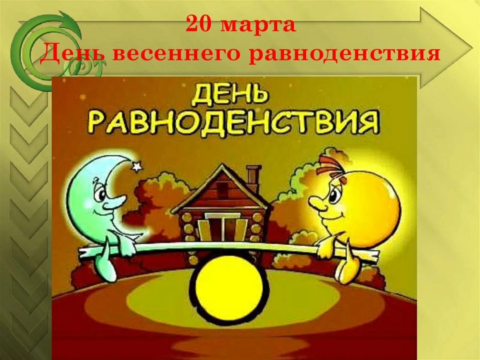 День весеннего равноденствия. День вессесеннего равноденствия. Де но т весеннего равноденствия. День веченнего равноденстви.