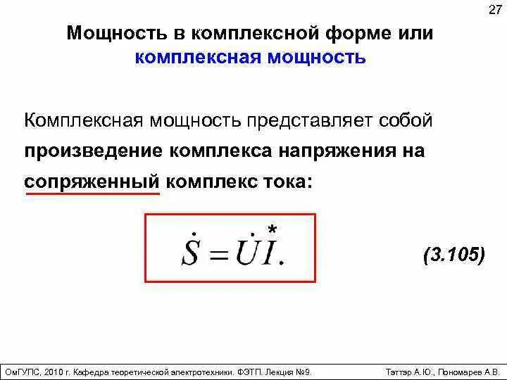 Определить полную мощность цепи. Комплексная мощность формула. Мощность переменного тока в комплексной форме. Комплексная мощность реактивная формула. Комплексная мощность определяется как….