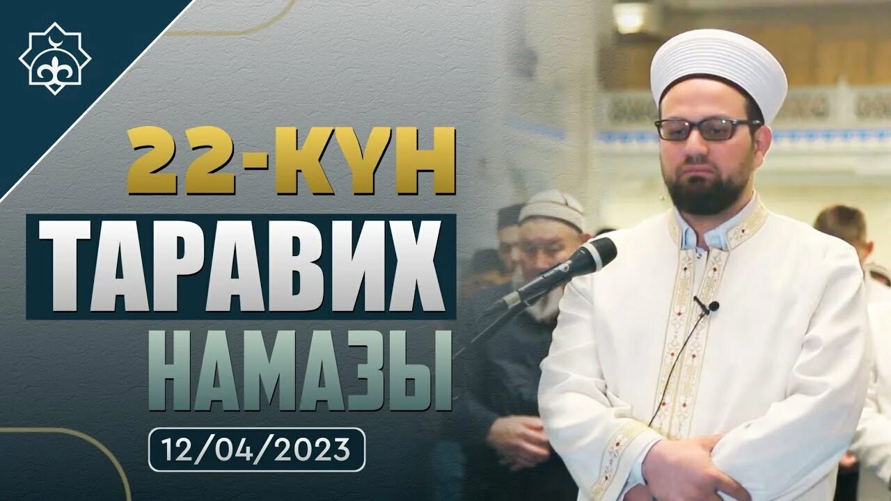 Читается ли таравих в последний день. Таравих намаз. последний таравих намаз. имам. мусулман.