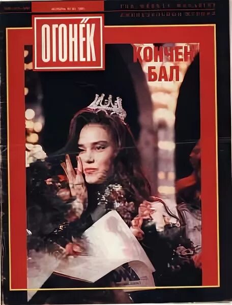 Обложки советских журналов. Mothership, окт. Огонек год. Огонек год. Огонёк журнал обложки 1991.