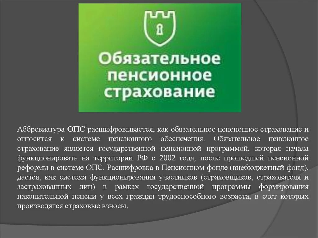 Пенсионное страхование статьи. Обязательное пенсионное страхование. Обязательное пенсионное страхование (ОПС). ОПС расшифровка. Значение обязательного пенсионного страхования.