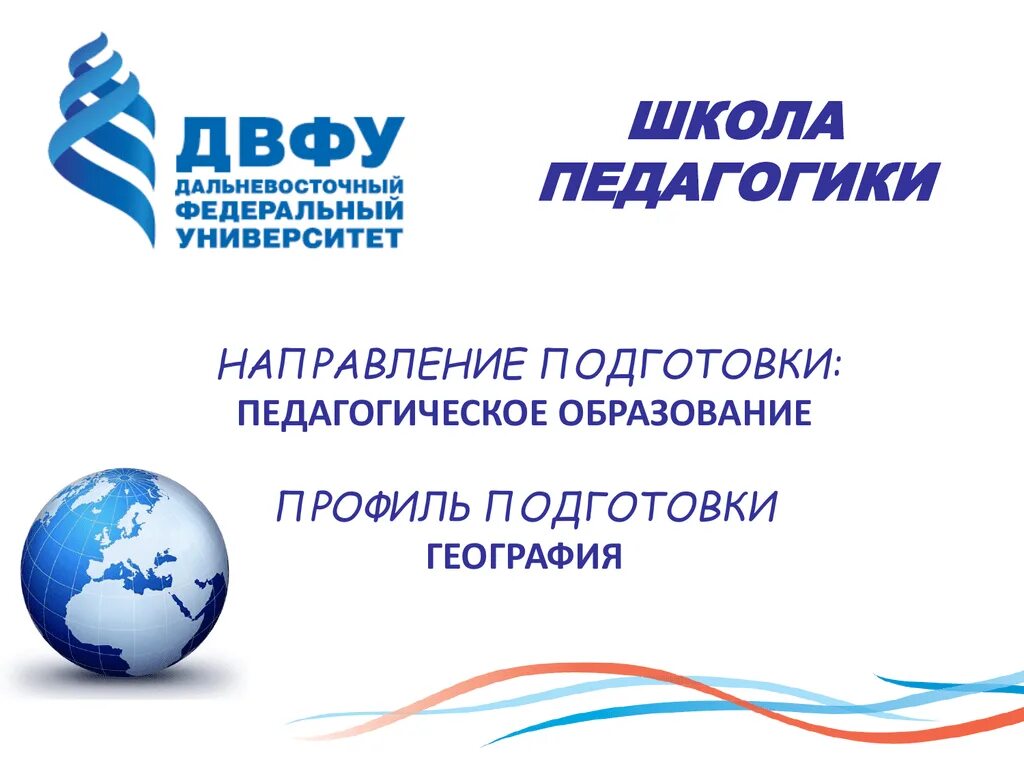Двфу логотип. Дальневосточный федеральный университет логотип. школа педагогики двфу. двфу презентация. двфу logo.