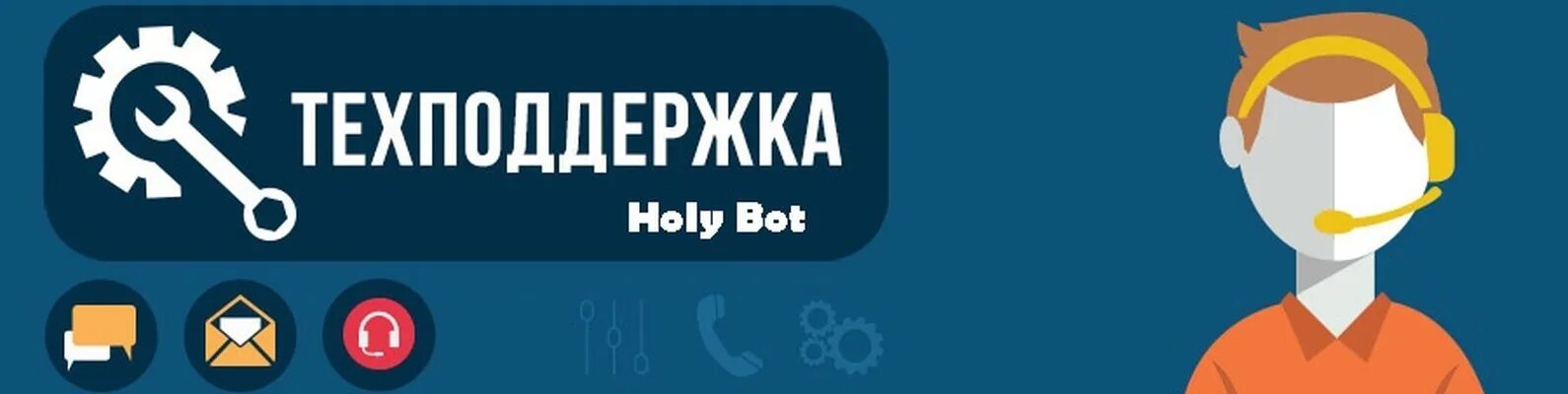 Включи техническую поддержку. Включи техническую поддержку. Техническая поддержка сайта. Техническая поддержка баннер. Включи техническую поддержку.