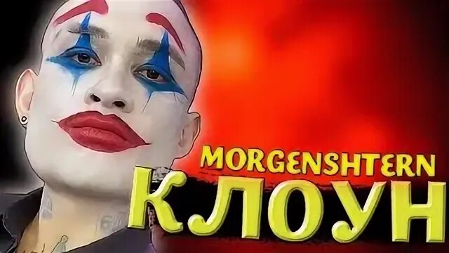 Суспензия клоун текст