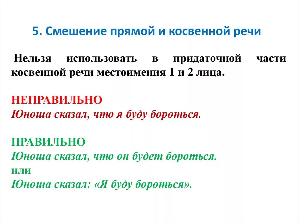 Смешение прямой и косвенной речи. Смешение прямой и косвенной речи примеры. Смешение прямой и косвенной речи примеры из литературы. Смешение прямой и косвенной речи это какая ошибка.