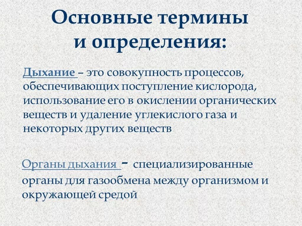 Вдох определение. Дыхание определение. Понятие дыхание в биологии. Определение понятия дыхание. Термин дыхание.