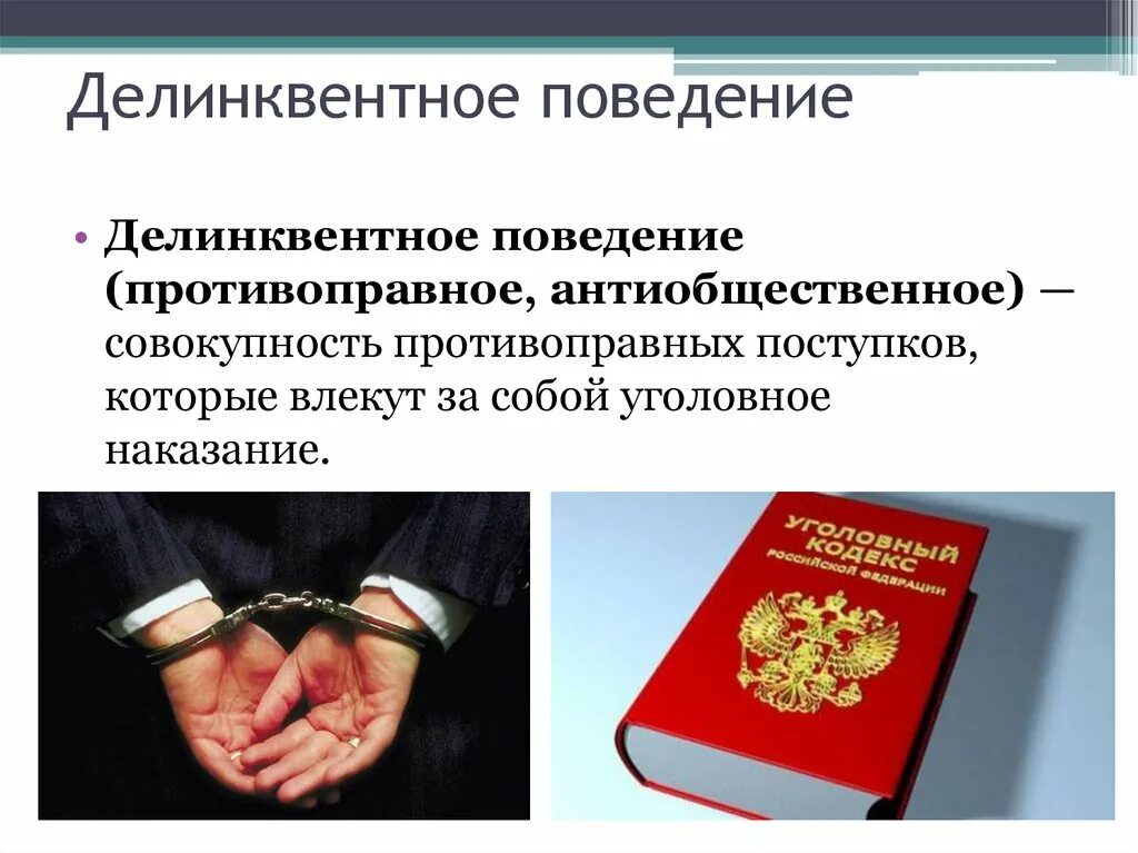 Делинквентным называется