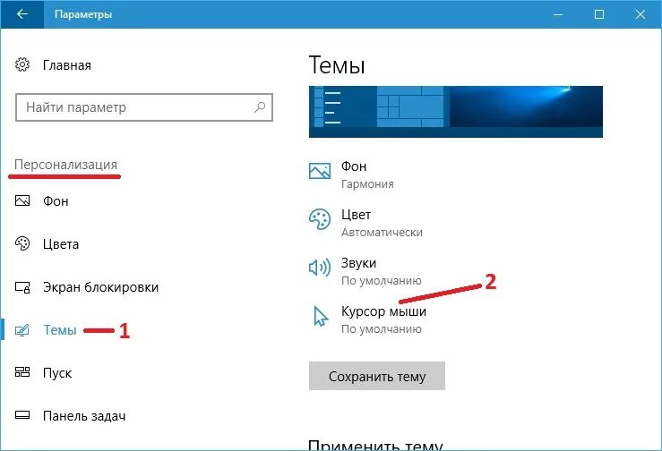 Как поменять курсор на пк 10. Изменение курсора мыши windows 10. настройки мыши в виндовс 10. темы для курсора мыши windows 10. настройка курсора мыши windows 10.
