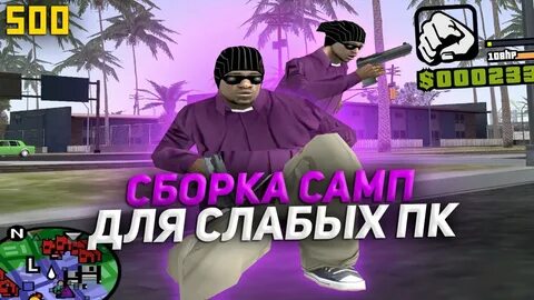 Гта самп сборка для слабых