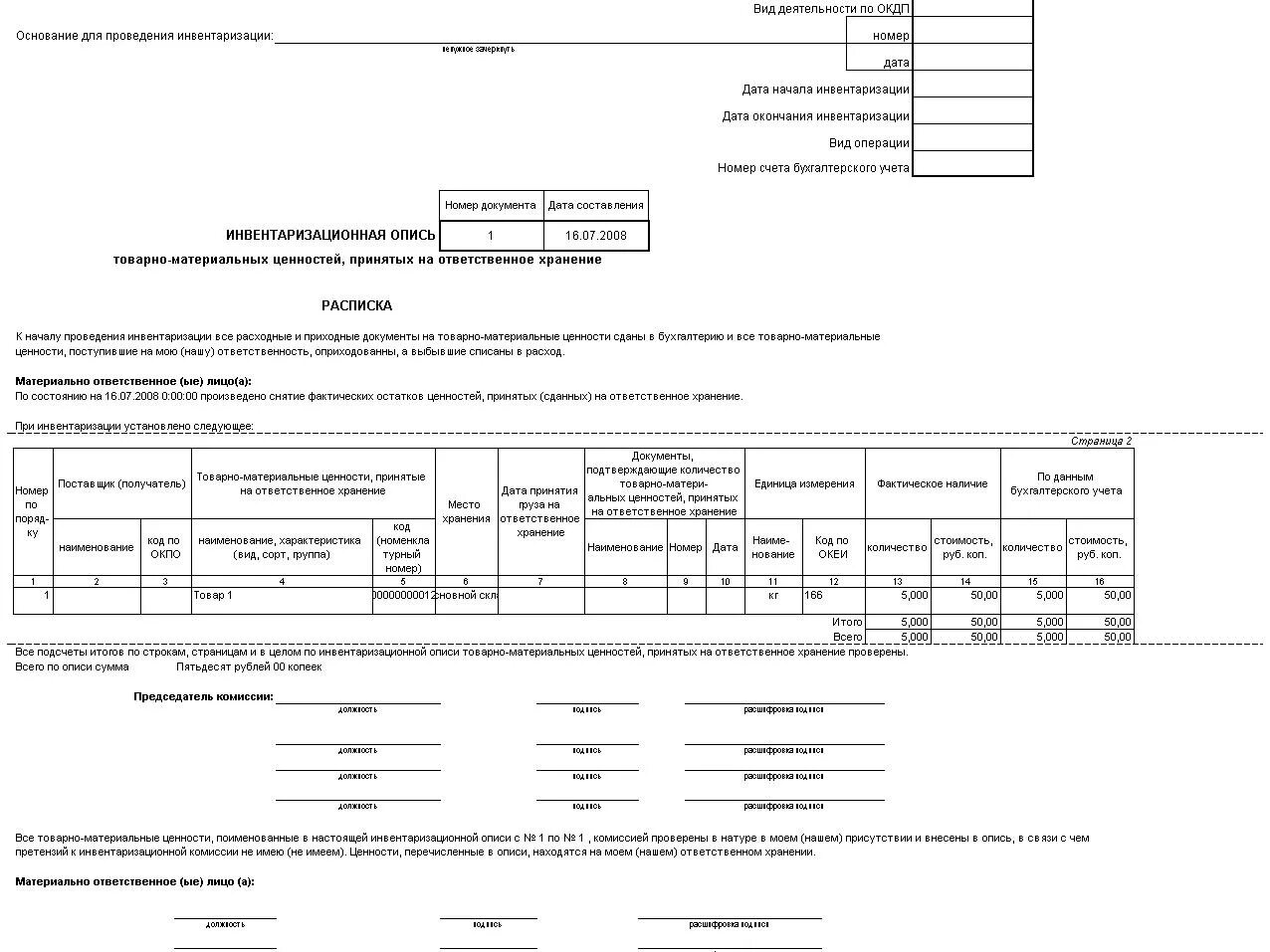 Бланк формы 5. Акт инвентаризационной инвентаризационной описи. Протокол инвентаризация товарно-материальных ценностей. Пример инвентаризационной описи товарно материальных ценностей. Инвентаризационная ведомость на ответственном хранении.