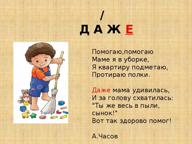 Помогаю помогаю маме я в уборке я квартиру подметаю протираю полки. Я помогаю маме с уборкой. Стих как я помогаю маме с уборкой. Я маме помогаю стих. Помогите маме 13