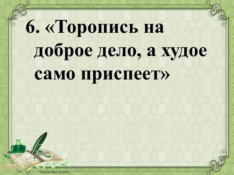 Пословица добрый мир лучше худой. Торопись на доброе дело а худое само приспеет. Значение пословицы торопись на доброе дело а худое само приспеет. Торопись на доброе дело. Объяснение пословицы торопись на доброе дело а худое само приспеет.