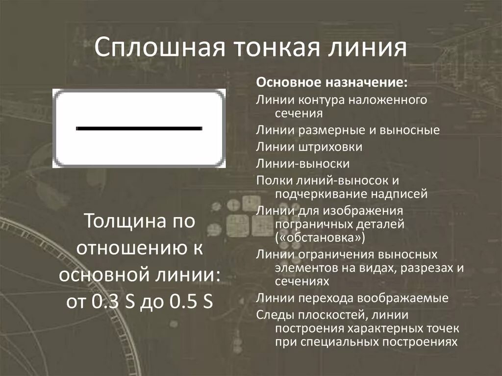 Сплошная тонкая основная линия. Назначение сплошной тонкой линии. Каково Назначение сплошной тонкой линии. Сплошная основная линия на чертеже используется для.