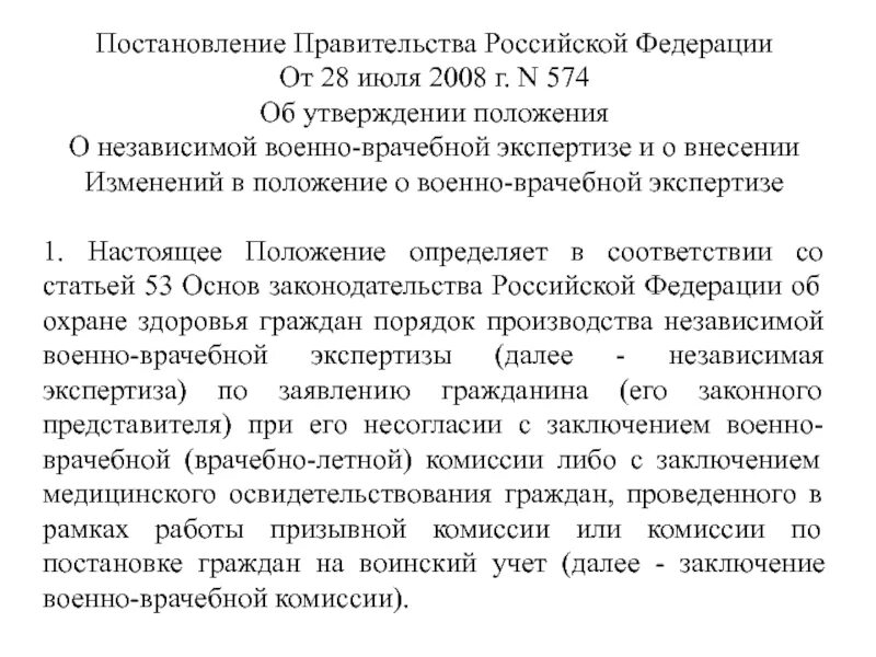 О внесении изменений о военно врачебной экспертизе. Положение о военно-врачебной экспертизе. положение о независимой медицинской экспертизе. положения о независимой военно-врачебной экспертизе. положение о военной медицинской экспертизе.