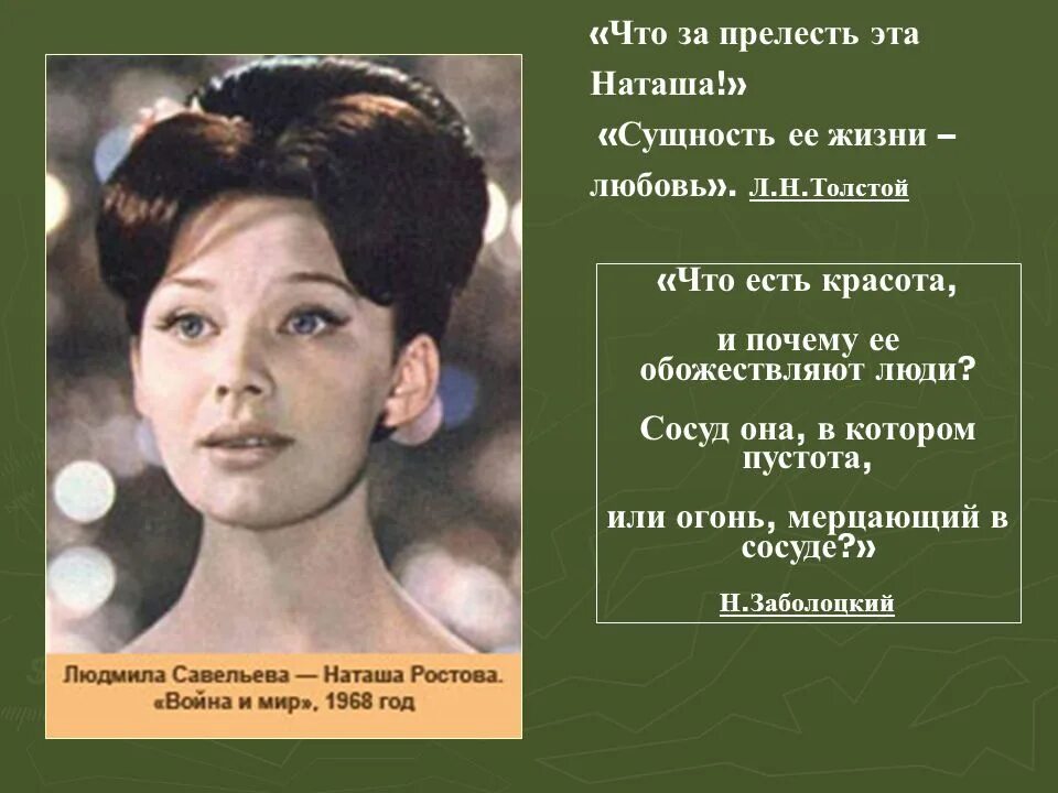 Какой показана наташа. Наташа Ростова. Сущность ее жизни любовь Наташа Ростова. Наташа Ростова презентация. Наташа Ростова цитаты.