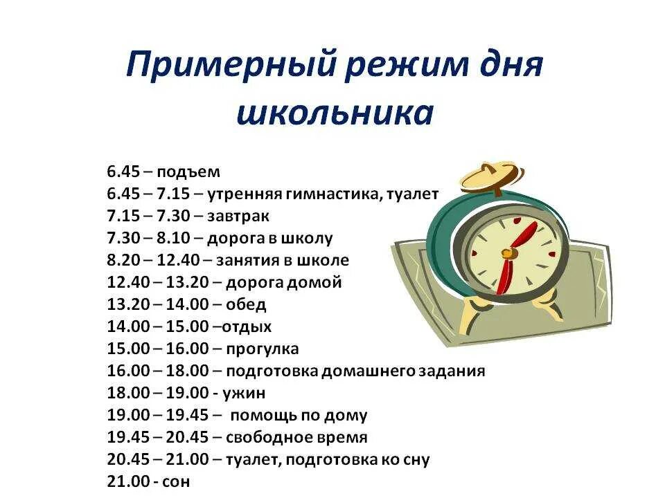 Примерный распорядок дня для четвероклассника. Как составить расписание дня для школьника 3 класса. Режим дня школьника таблица. Распорядок дня школьника. Расписание 11 в будние дни