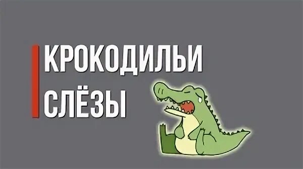 Впр крокодильи слезы. Крокодильи слезы. Барбоскины крокодильи слезы. Крокодильи слезы Мем.