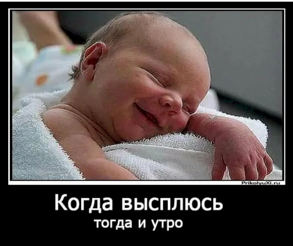 Ну выспалась. Выспались доброе утро. доброе утро я выспалась. утро добрым не бывает с детьми. высыпайся картинки прикольные.