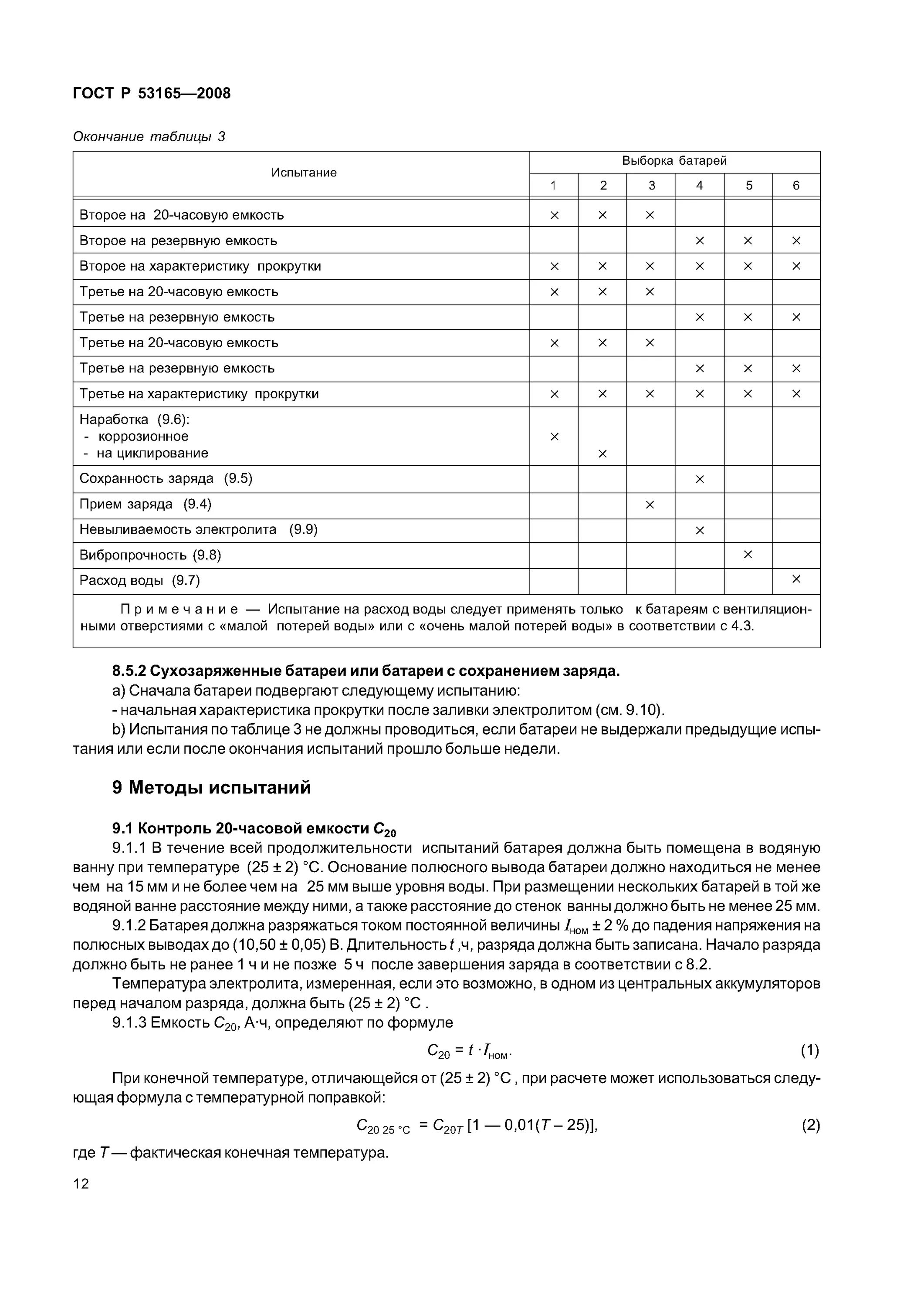 Р 53165 2008. Гост р 53165-2008. Гост р 53165-2008 батареи аккумуляторные. Гост 53165. Гост р 53165-2020.
