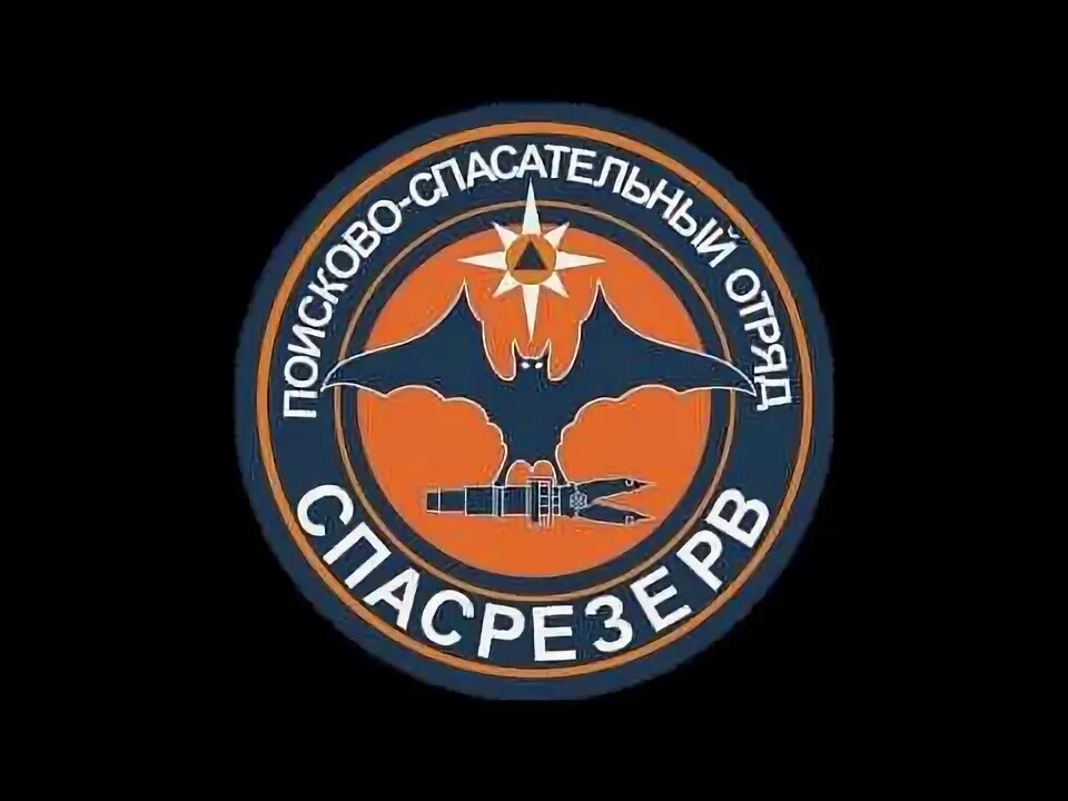 Спасрезерв. Спасрезерв