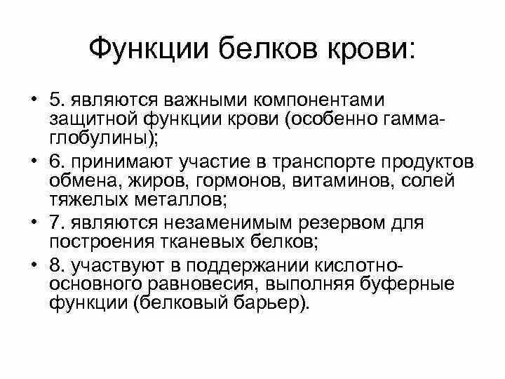 Основные функции белков крови. Белок в крови функции. Роль белков крови. Основные белки крови и их функции. Пояснить главную функцию белков