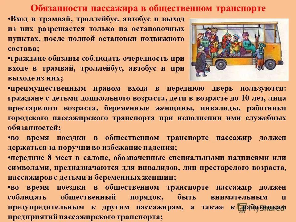 Выезд учащимся. Обязанности пассажира в общественном транспорте. Обязанности пассажира в общественном автотранспорте. Правила безопасности в транспорте. Памятка для пассажиров автобуса.