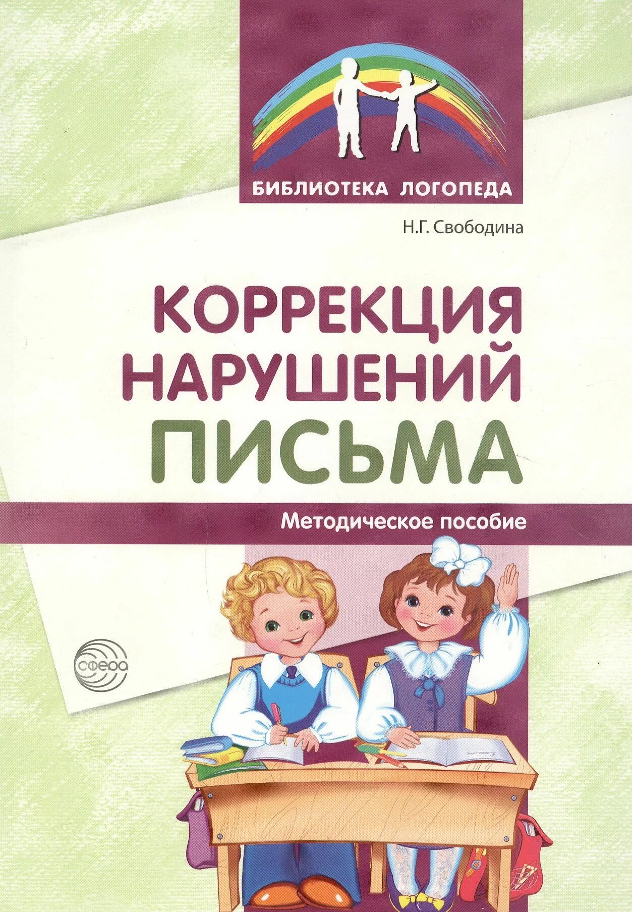 Дисграфия книги. Коррекция нарушений письма. Библиотека логопеда. Свободина н.г коррекция нарушений письма методическое пособие. Библиотека логопеда книги.