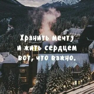 Мечтает сохранить