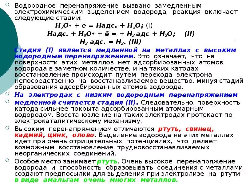 Водород выделяется в результате реакции. Перенапряжение выделения водорода. перенапряжение водорода при выделении. реакции с выделением водорода. таблица перенапряжения металлов.