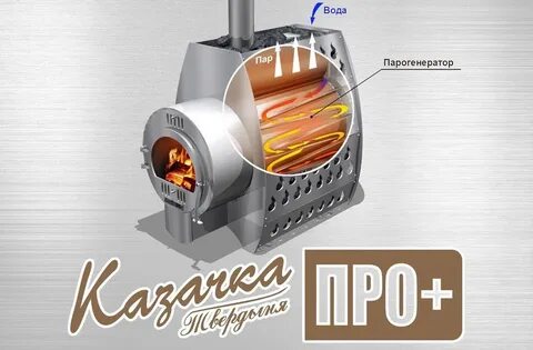 Печь казачка