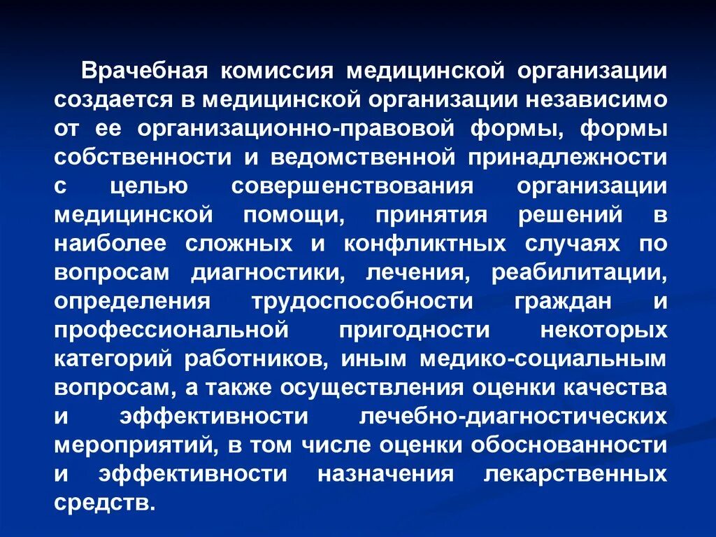 Комиссии в организации. Врачебная комиссия организуется. Организация работы врачебной комиссии. Задачи и функции врачебных комиссий. Комиссия в медицинской организации.