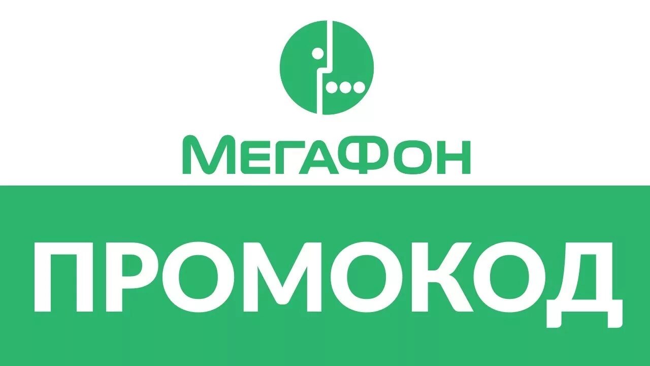 Мегафон оплата скидка. Мегафон оплата скидка