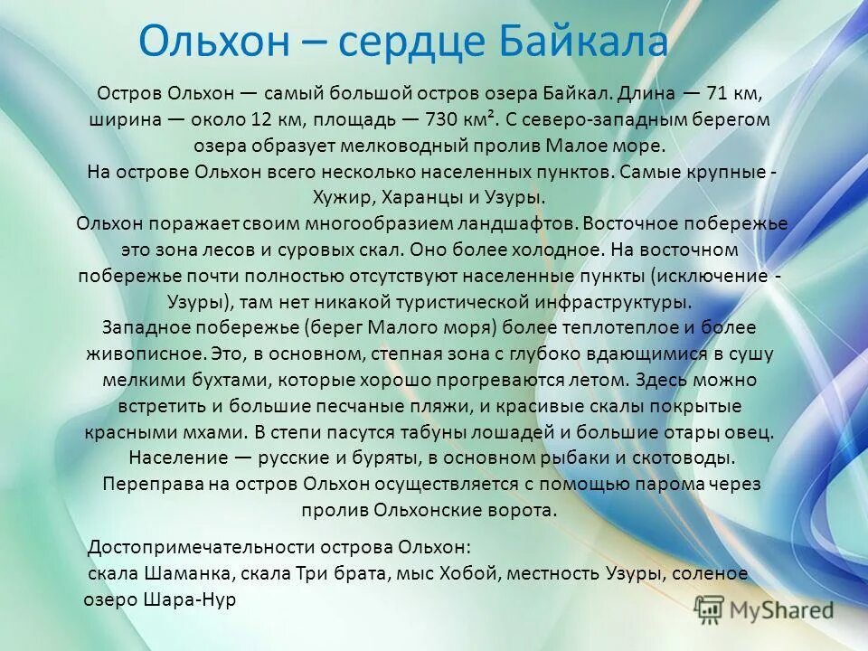 Выводы по проекту Байкал-Жемчужина России. 59 Интересных фактов о Байкале кратко. Определите основную мысль текста озеро байкал расположено