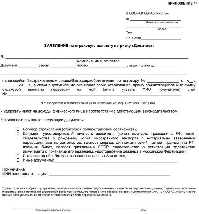 Отказ страхователя от договора страхования. Заявление о досрочном расторжении договора страхования согаз. образец заявления на расторжение договора страхования жизни. согаз страхование образец заявления на возврат. форма заявление отказа от страховки согаз.